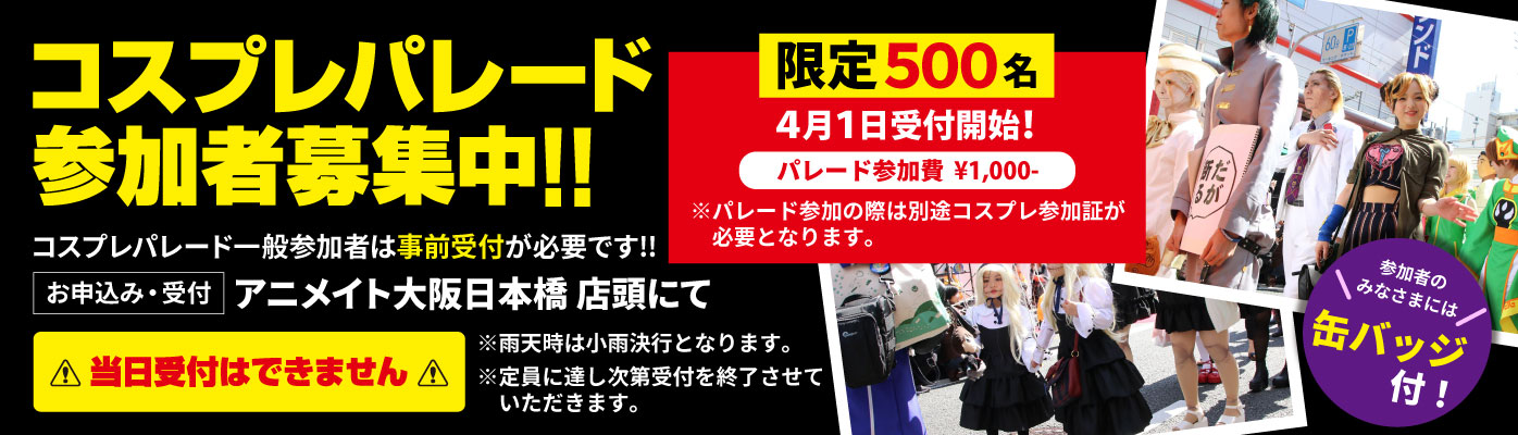 日本橋ストリートフェスタ2024コスプレパレード参加者募集中!