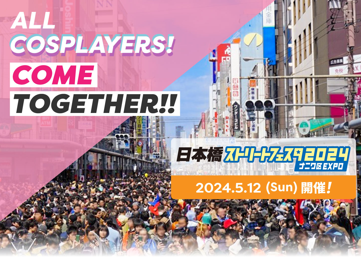 ALL COSPLAYERS! COME TOGETHER!! 日本橋ストリートフェスタ2024.5.12（Sun）開催!!