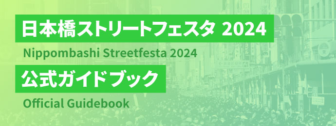 日本橋ストリートフェスタ2024公式ガイドブック